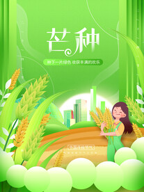 芒种海报