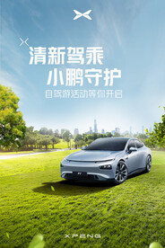 小鹏自驾游