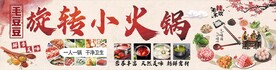 旋转小火锅