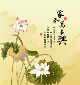 家和万事兴
