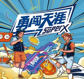 勇闯天涯啤酒雪花啤酒狂欢海报
