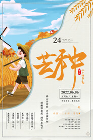 芒种个海报