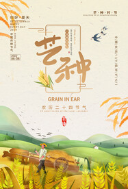 芒种海报