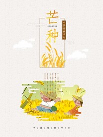芒种海报