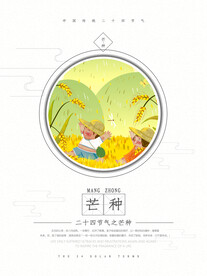 芒种海报