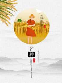 芒种海报