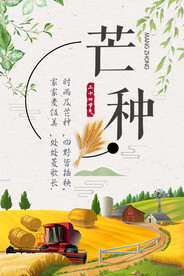 芒种海报