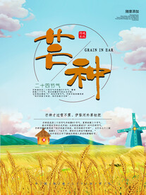 芒种海报