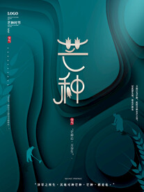 芒种海报