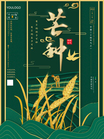 芒种海报