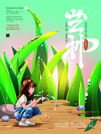 芒种海报