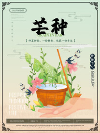 芒种海报