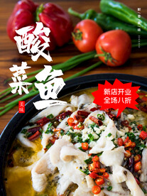 酸菜鱼海报