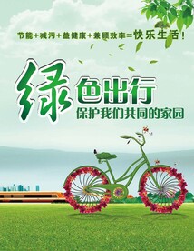 绿色出行