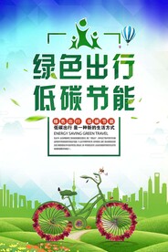 绿色出行