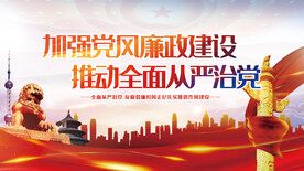 加强党风廉政建设