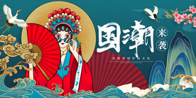 国潮