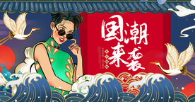 国潮