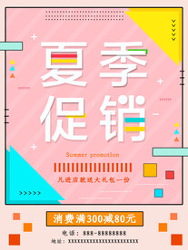 夏季促销海报