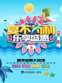 夏季促销海报