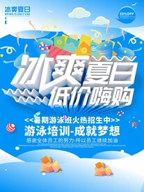 夏季促销海报