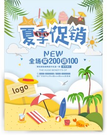夏季促销海报