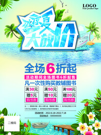 夏季促销海报