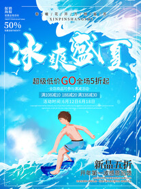夏季促销海报