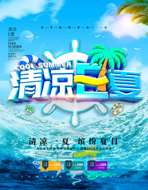 夏季促销海报