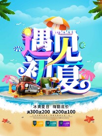夏季促销海报