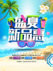夏季促销海报