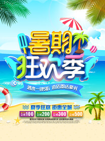 夏季促销海报