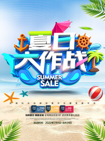 夏季促销海报