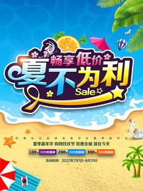 夏季促销海报
