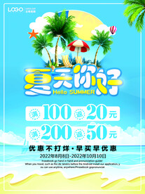 夏季促销海报