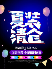 夏装清仓海报