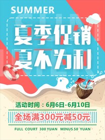 夏季促销海报