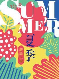 夏季促销海报
