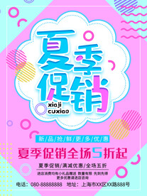 夏季促销海报