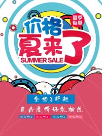 夏季促销海报