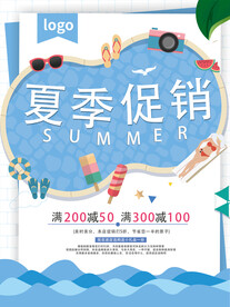 夏季促销海报