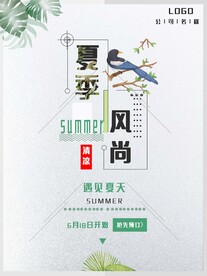 夏季促销海报