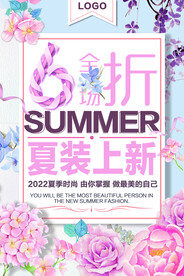 夏季促销海报