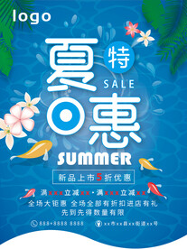 夏季促销海报