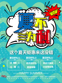夏季促销海报