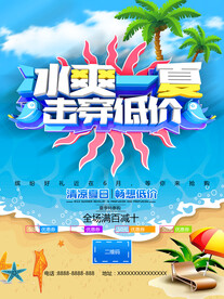 夏季促销海报