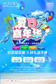 夏季促销海报