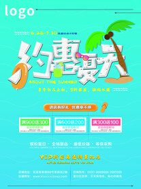 夏季促销海报