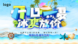 夏季促销海报