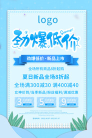 夏季促销海报